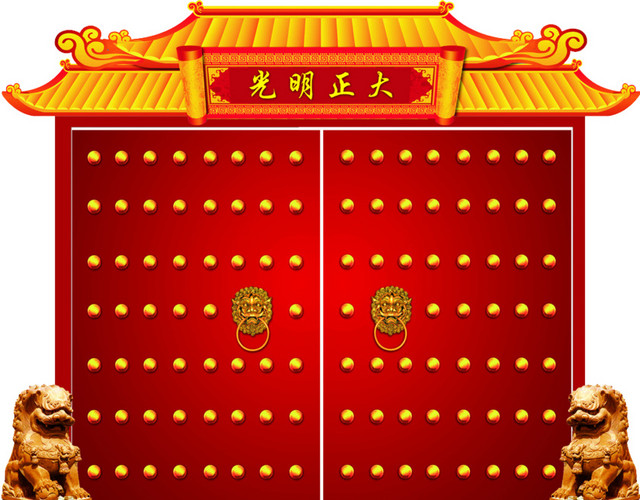 光明正大