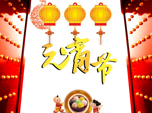 开门迎元宵