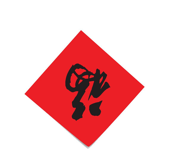 福临门门贴字画
