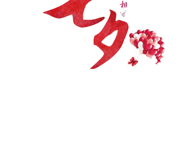 爱心气球促销海报