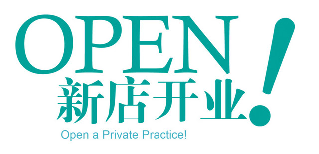 新店开业
