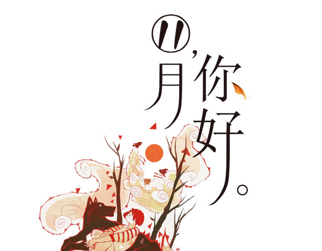 11月你好