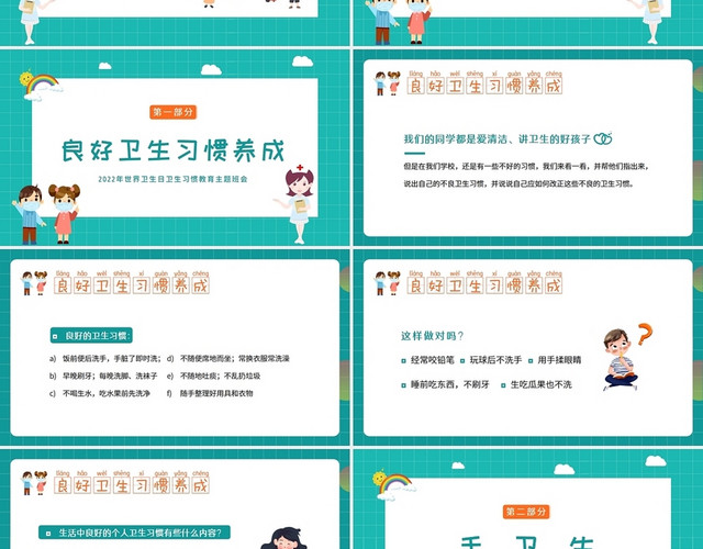 卡通绿色2022年中小学生养成良好的卫生习惯主题班会PPT世界卫生日