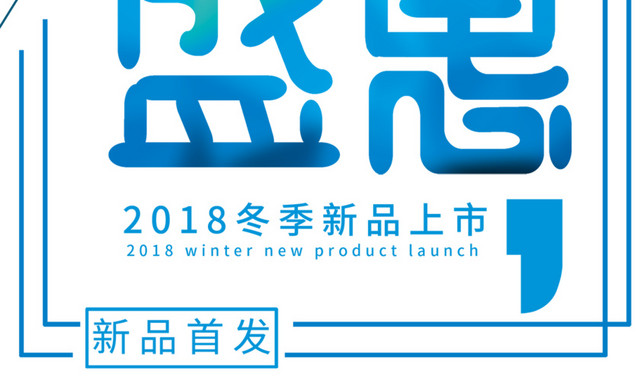 暖冬盛惠字体设计