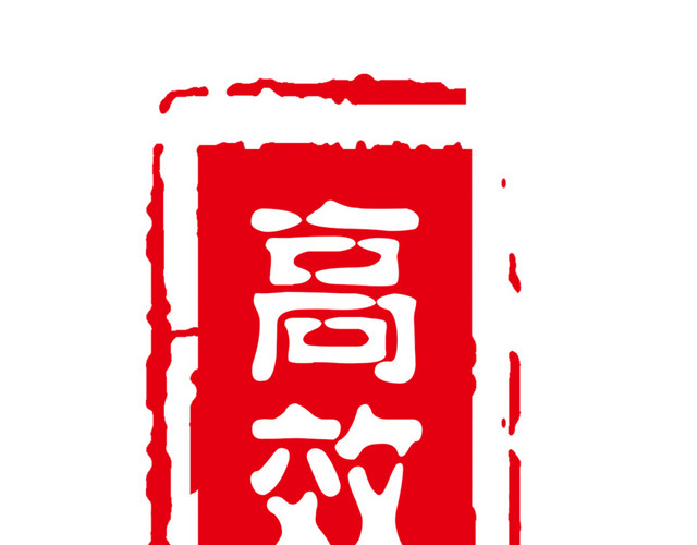高效安全印章