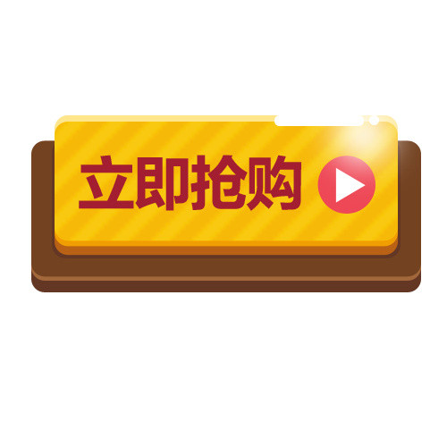 按钮 立即抢购