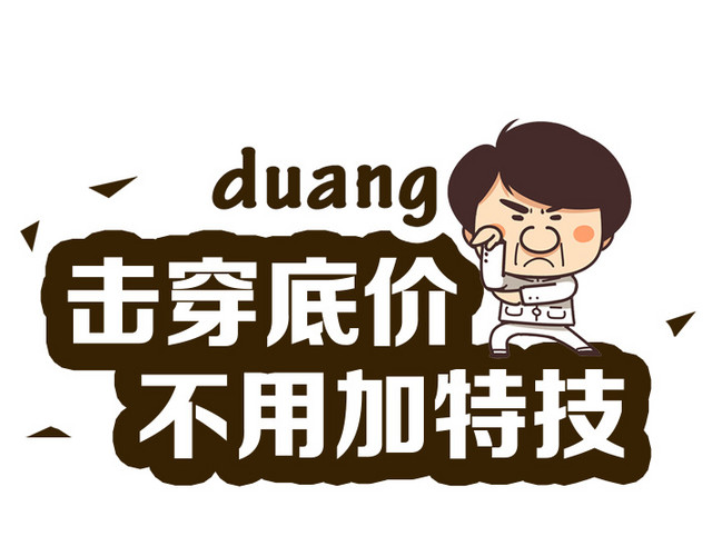 击穿底价不用加特技