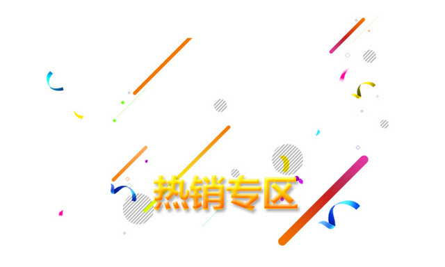 热销专区