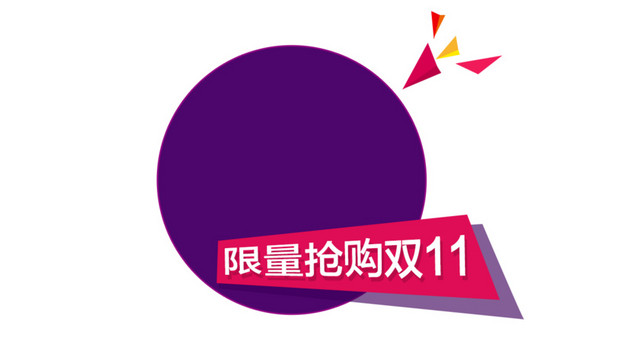 限量抢购双11
