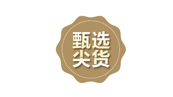 甄选尖货