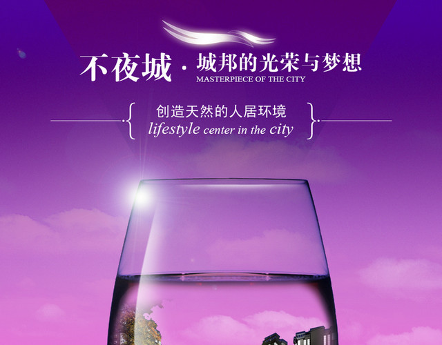 酒杯里的房地产宣传单素材