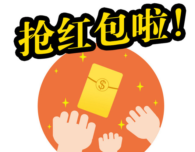 抢红包
