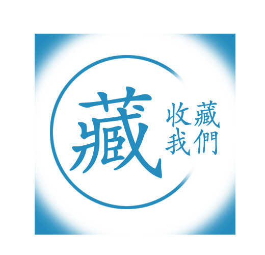 收藏我们