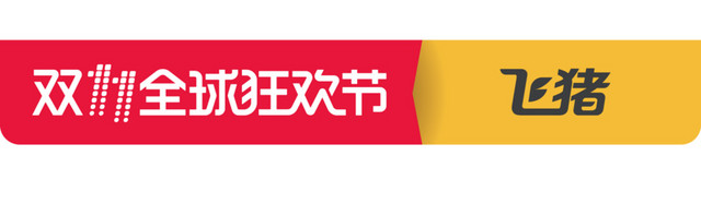 双11飞猪全球狂欢节LOGO