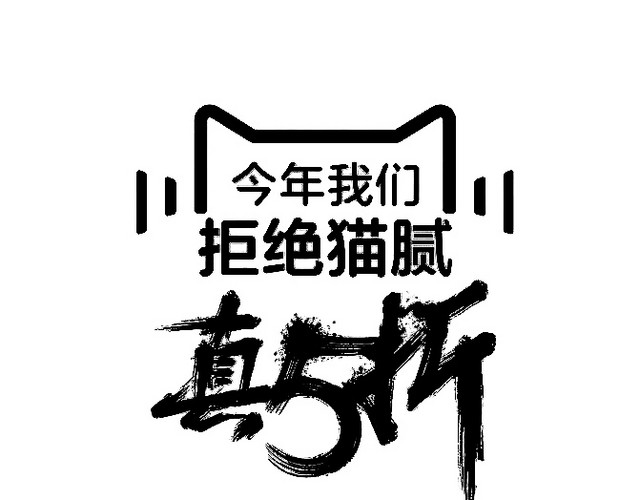 天猫双十一