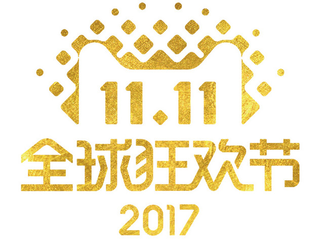 2017双十一全球狂欢节