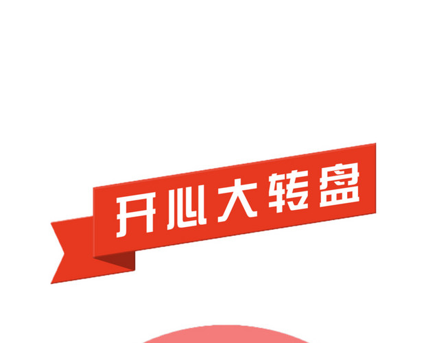 转盘抽奖界面