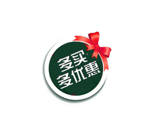 多买多实惠