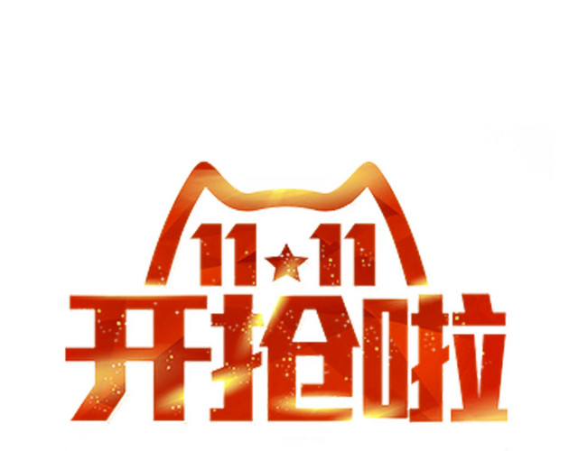 双11开抢