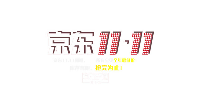 京东双十一