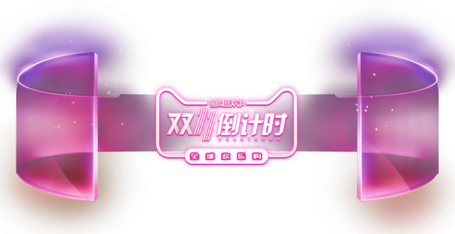 双十一狂欢倒计时促销活动