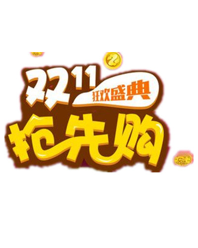 双十一狂欢盛典