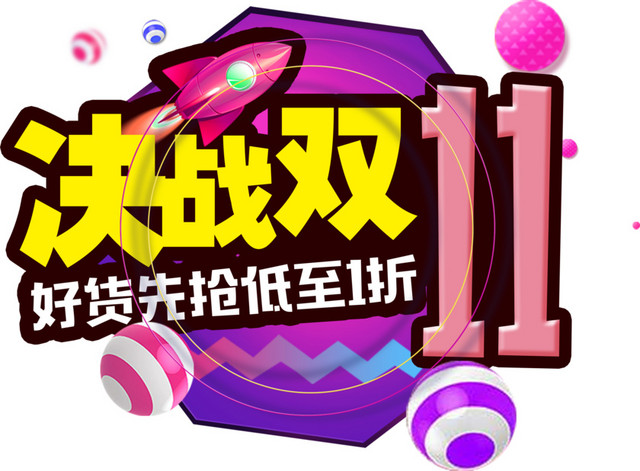 卡通风格决战双十一