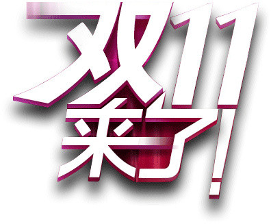 双十一
