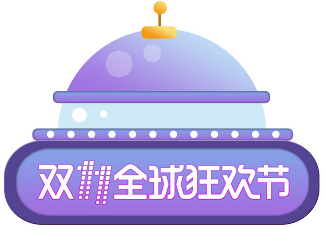 双11全球狂欢节主题装饰图案