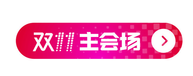 双11主会场标签按钮