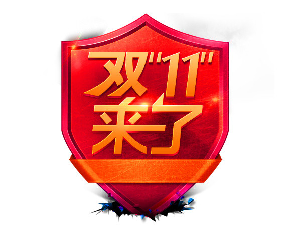 双十一来了