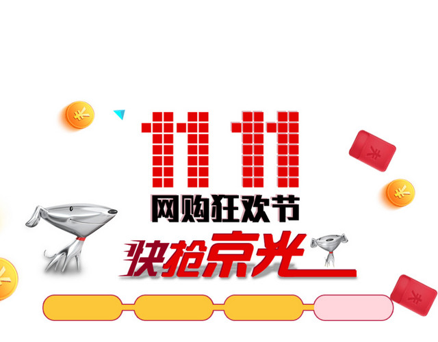 网购狂欢节