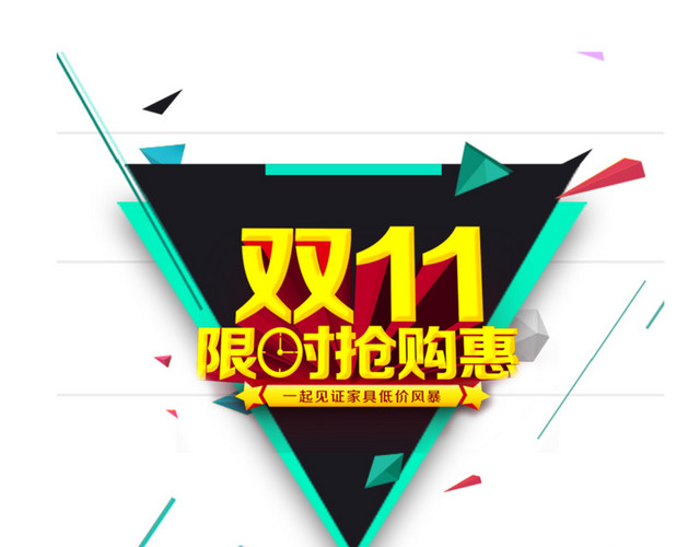 双十一限时抢购惠