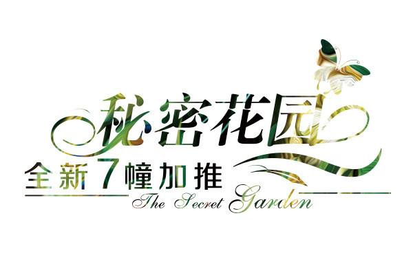 秘密花园