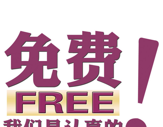 免费