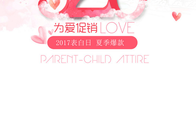 520为爱促销