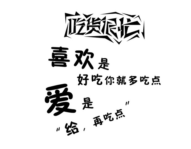 吃货很忙