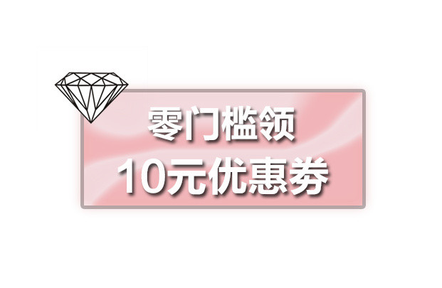 10元优惠卷