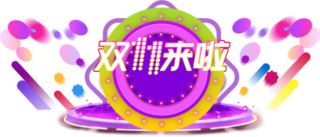 双11促销海报