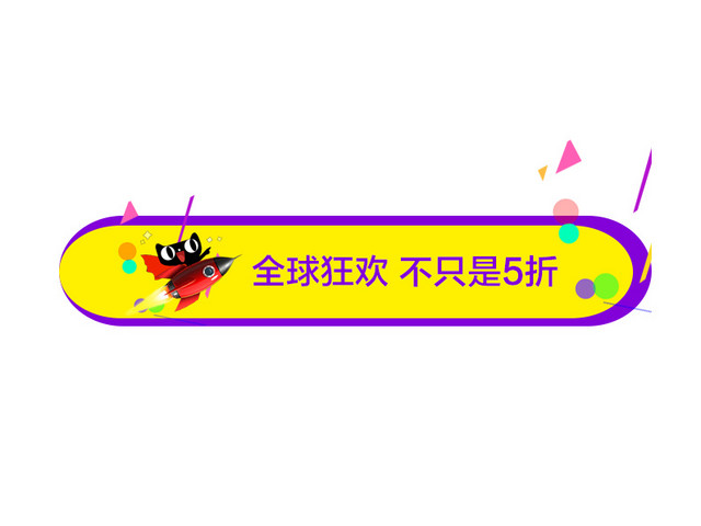 全球狂欢不止是5折