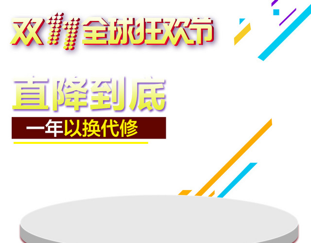 双11全球狂欢节