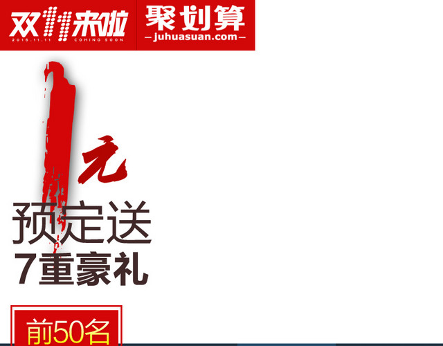 1元预订送7重好礼