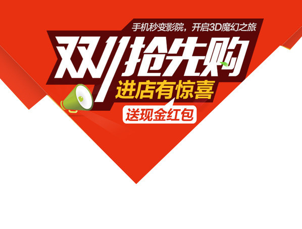 双十一抢先购