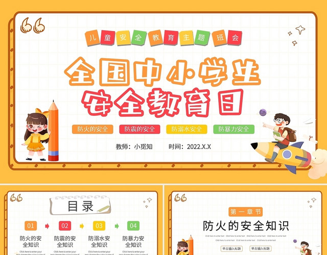 卡通全国中小学生安全教育日PPT模板
