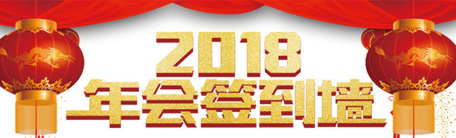 2018企业年会活动签到墙免费下载   年会背景板  会议背