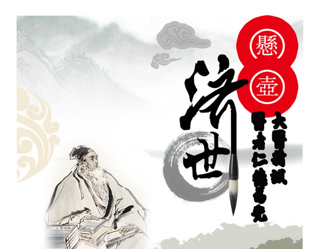 大医精诚悬壶济世
