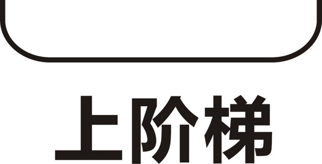 上楼梯