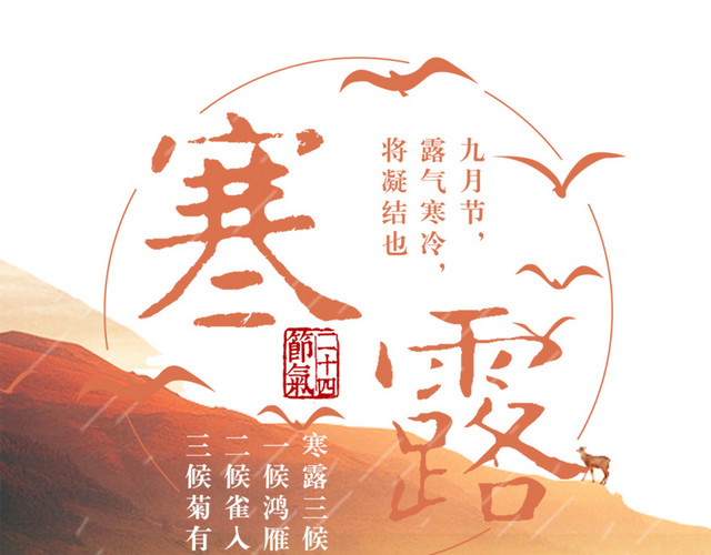 二十四节气寒露