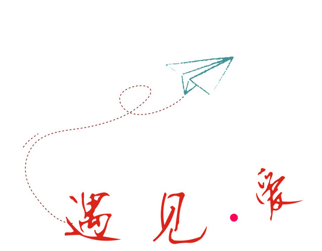飞机带我遇见爱