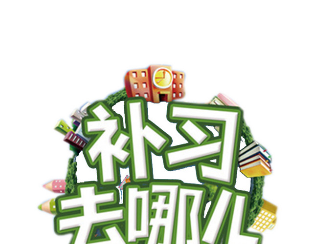 补习去哪儿补习班海报
